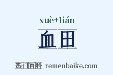 血田是什么意思的图片
